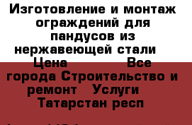 Изготовление и монтаж ограждений для пандусов из нержавеющей стали. › Цена ­ 10 000 - Все города Строительство и ремонт » Услуги   . Татарстан респ.